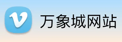 万象城网站 logo